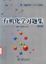 普通高等教育“十三五”规划教材 有机化学习题集 第2版