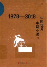 1978-2018中国优秀中篇小说 上