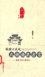 钱塘江流域九姓渔民方言 濒危方言个案研究 严州古今文丛 第2辑