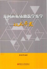 几何画板辅助数学教学技术开发