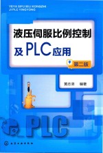 液压伺服比例控制及PLC应用 第2版