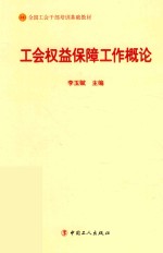 全国工会干部培训基础教材 工会权益保障工作概论 2018版