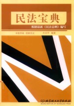 国家司法考试 民法宝典 2017版