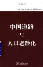 中国道路丛书  中国道路与人口老龄化