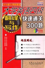 大学英语四级翻译与写作快速通关300题 2016