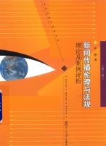 新闻传播学通用系列  新闻传播伦理与法规  理论及案例评析  第2版