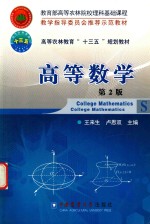 高等农林教育“十三五”规划教材  高等数学