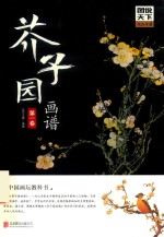 图说天下文化中国 芥子园画谱 第1卷