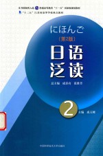 日语泛读 2 第2版