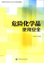 危险化学品使用安全