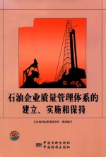 石油企业质量管理体系的建立、实施和保持