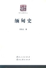 云南文库 学术名家文丛 缅甸史