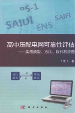 高中压配电网可靠性评估 实用模型、方法、软件和应用