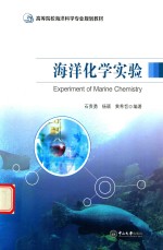 高等院校海洋科学专业规划教材  海洋化学实验