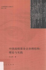 中国高校基金会治理结构  理论与实践