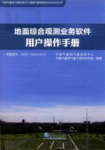 地面综合观测业务软件用户操作手册 关联版本 ISOS Ver2.0.0.0