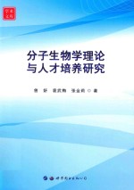 分子生物学理论与人才培养研究