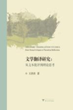 文学翻译研究 从文本批评到理论思考