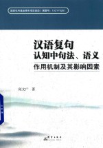 汉语复句认知中句法、语义作用机制及其影响因素