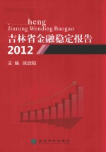 吉林省金融稳定报告 2012