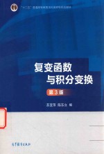 “十二五”普通高等教育本科国家级规划教材  复变函数与积分变换  第3版