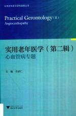 实用老年医学 第2辑 2 心血管病专题