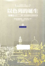 以色列的诞生  1973  第四、五次中东战争与以色列和平之路  2  荣耀