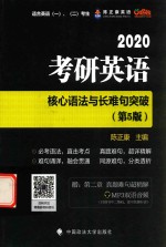 2020考研英语  核心语法与长难句突破  第5版