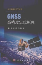 GNSS高精度定位原理