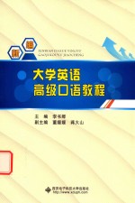 新编大学英语高级口语教程