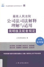 最高人民法院公司法司法解释理解与适用  简明版及配套规定