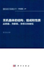 现代化学基础丛书  29  无机晶体的结构、组成和性质  晶格能、热膨胀、体模量和硬度  典藏版