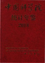 中国科学院统计年鉴 2018-2018