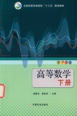 全国高等农林院校“十三五”规划教材  高等数学  下