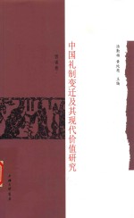 中国礼制变迁及其现代价值研究 西南卷