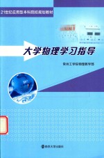 大学物理学习指导