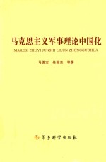 马克思主义军事理论中国化