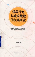 领导行为与政府绩效的关系研究