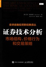 证券技术分析  市场结构  价格行为和交易策略