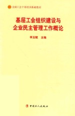 全国工会干部培训基础教材 基层工会组织建设与企业民主管理工作概论 2018版