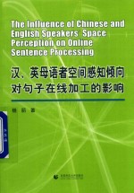 汉、英母语者空间感知倾向对句子在线加工的影响