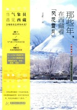 那些年，在西藏看“风花雪月” 一名气象员眼中的藏地奇观