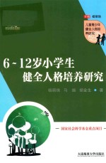 6-12岁小学生健全人格培养研究