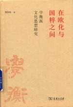 在欧化与国粹之间 学衡派文化思想研究