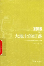 大地上的灯盏 中国作家网精品文选 2018 下