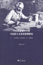 学科贯通视野中的马克思主义基本原理研究 从抽象上升到具体的一种解读