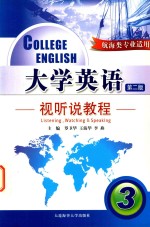 大学英语视听说教程 3 航海类专业适用