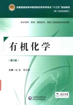 有机化学 供中药学 药学 制药技术 制药工程及相关专业使用 第2版