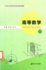 21世纪应用型本科院校规划教材 高等数学 下