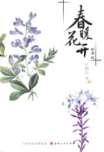 春暖花开  校园版